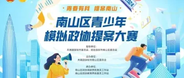 2024年南山区青少年模拟政协提案大赛启动，报名通道今日开启！