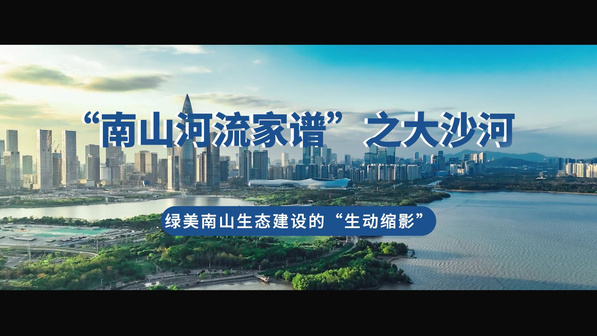 南山河流家谱丨大沙河： 绿美南山生态建设的生动缩影
