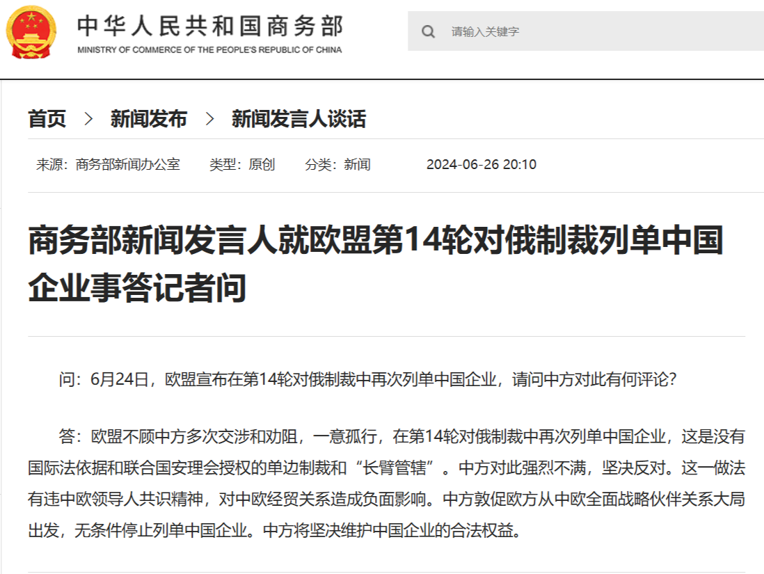 欧盟再次“拉黑”中国企业 商务部：“长臂管辖”，坚决反对！