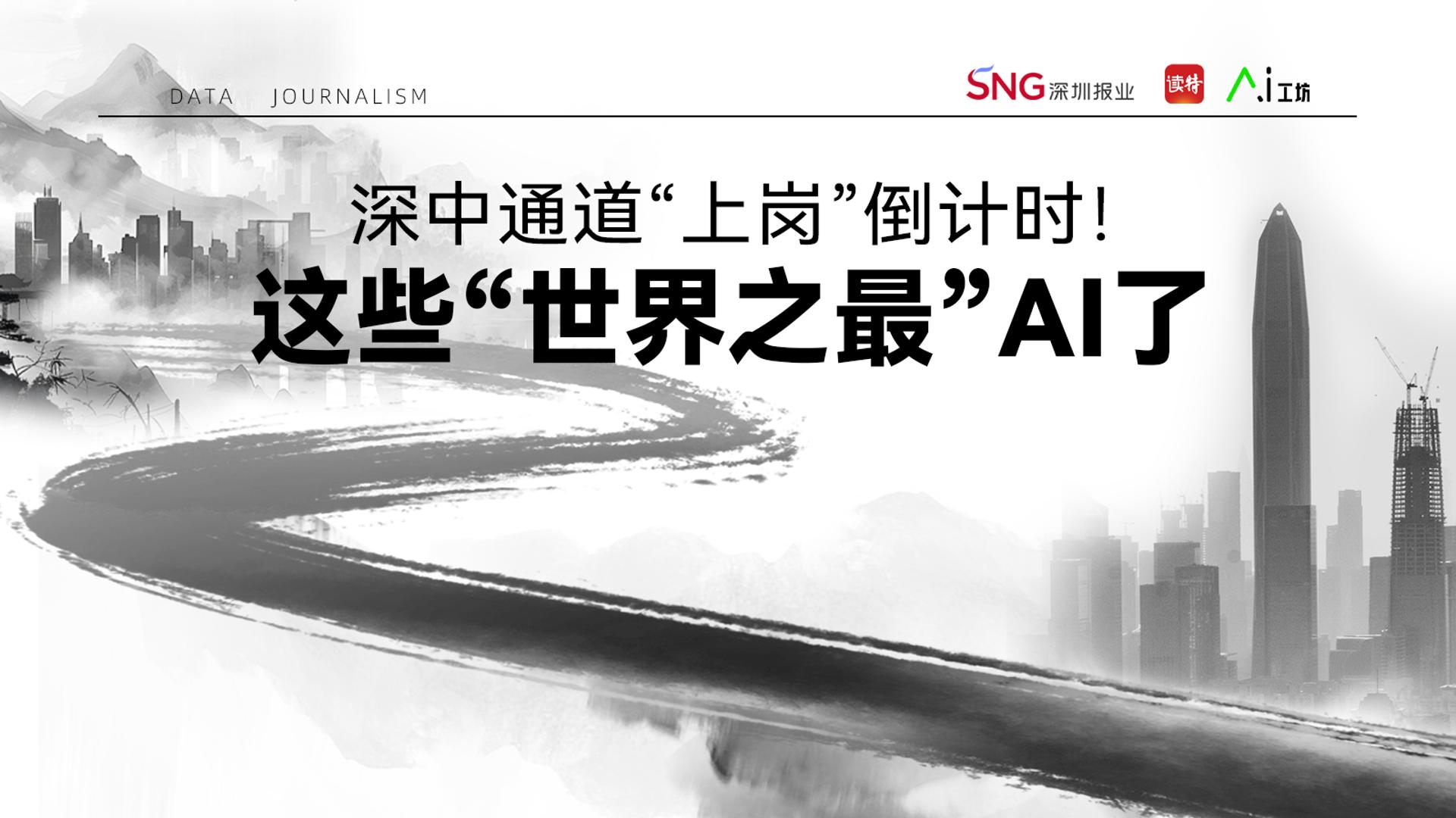 深中通道“上岗”倒计时！这些“世界之最”AI了