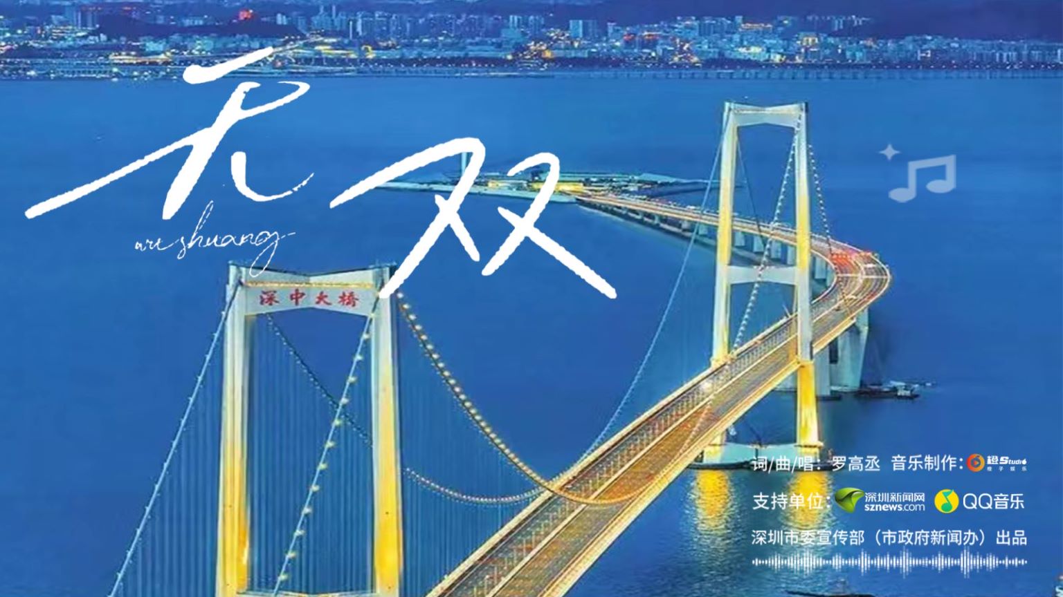 深中通道网络单曲《无双》全网首发！