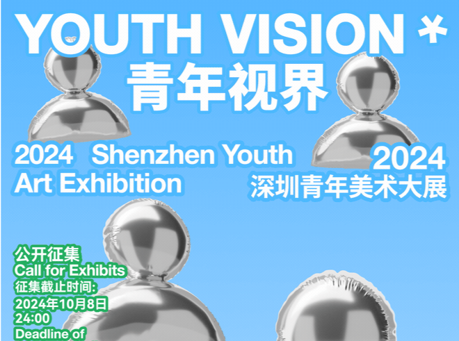 “青年视界——2024深圳青年美术大展”启动征集