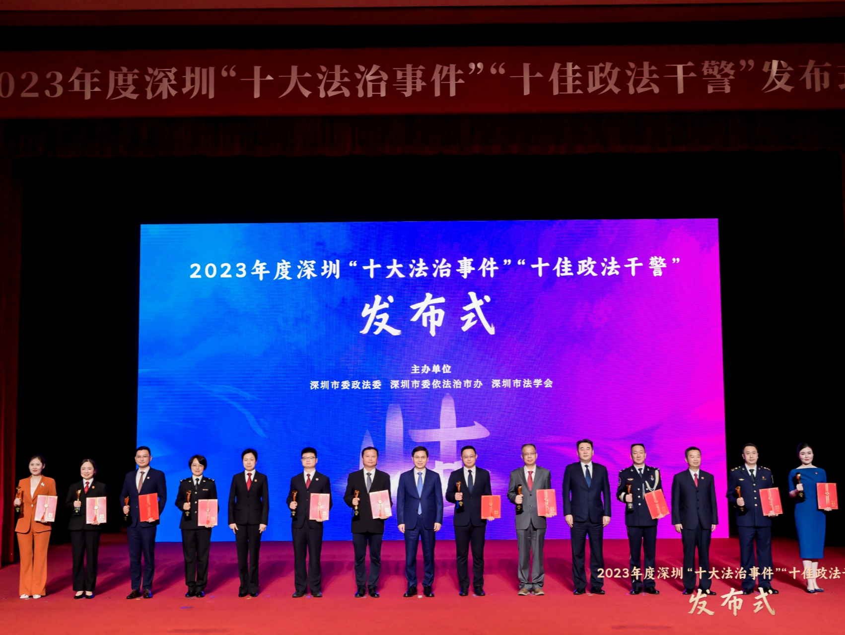 2023年度深圳“十大法治事件”“十佳政法干警”发布