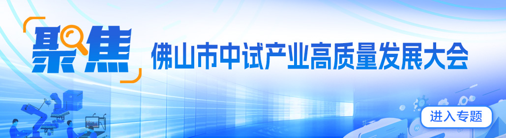 打造具有全国影响力的中试产业高地！佛山召开中试产业高质量发展大会
