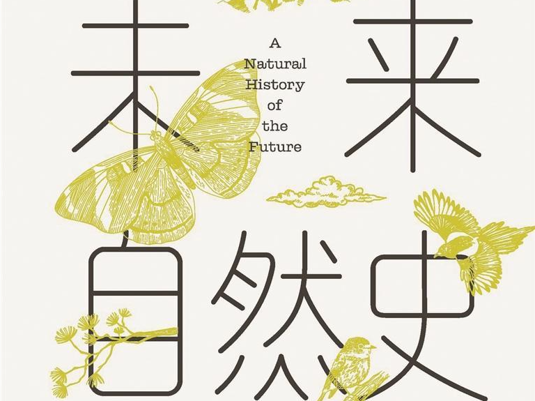 读出人类与自然界共存之道