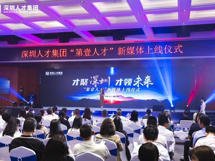 迎接新时代、拥抱全媒体！深圳人才集团举办“第壹人才”新媒体上线仪式