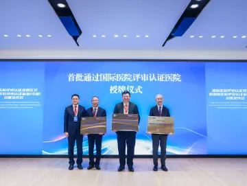 3家医院率先通过中国版“国际医院评审认证标准”