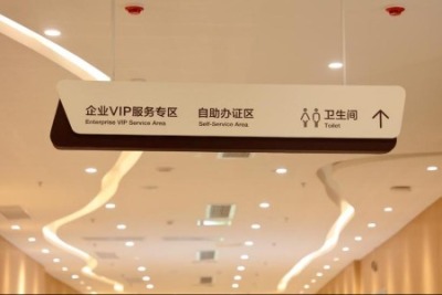 便民！中山翠亨新区为政务服务中心增设中英文标志标识