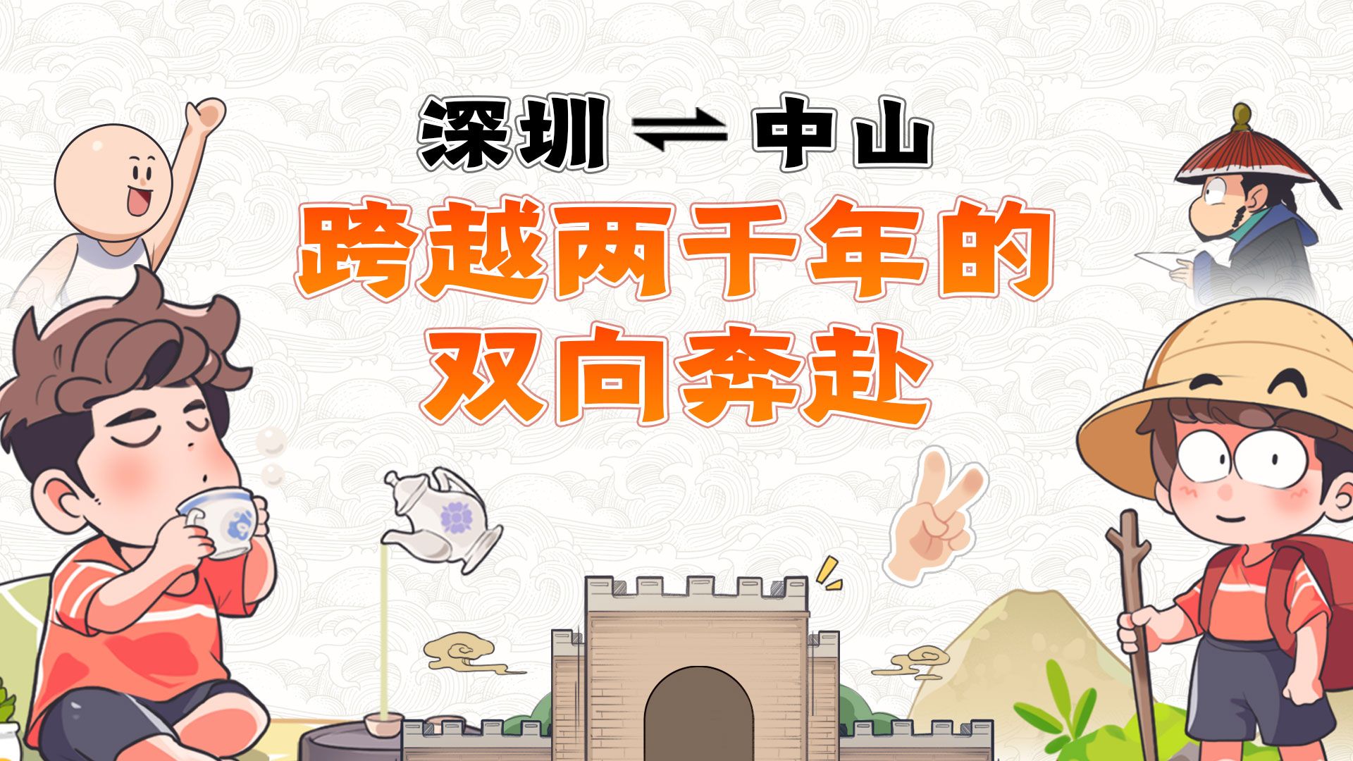 AI手绘条漫！深圳⇄中山，跨越两千年的双向奔赴……