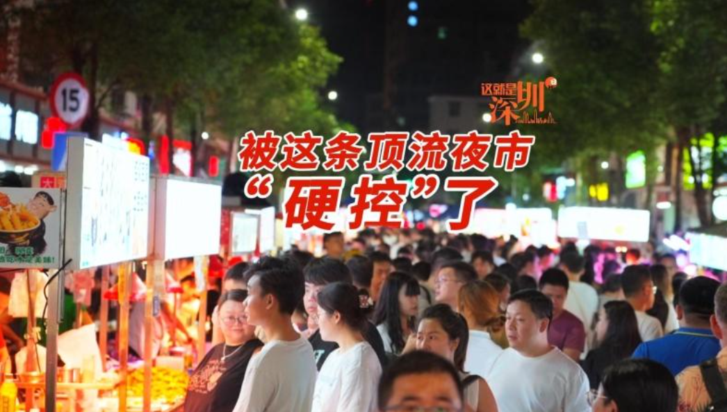 这就是深圳｜被这条顶流夜市“硬控”了
