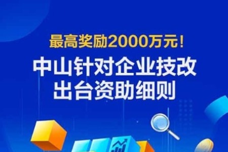 一图读懂丨最高奖励2000万元！中山针对企业技改出台资助细则