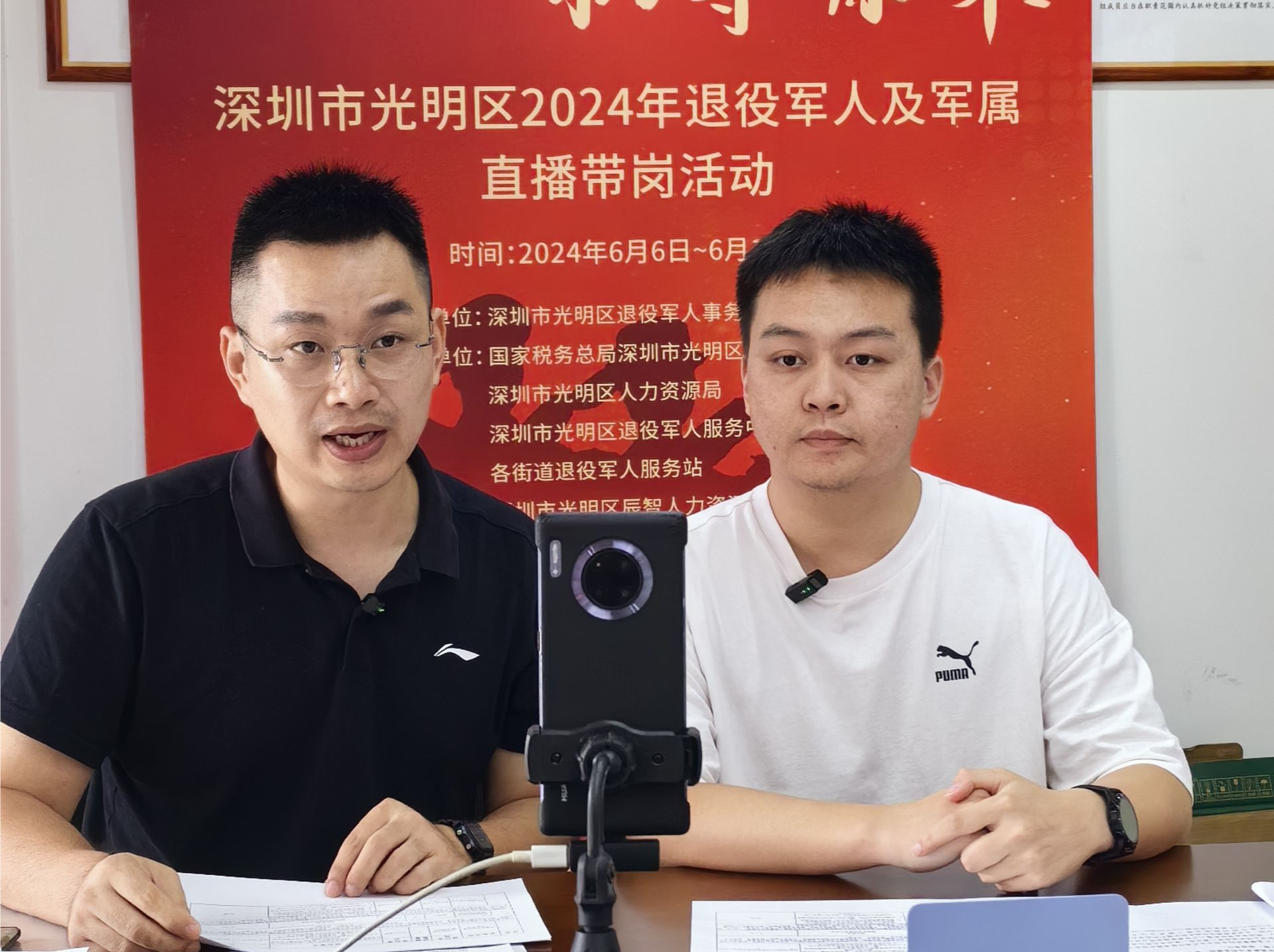 “培训+就业” 光明区直播带岗助力退役军人及军属就业创业