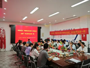 新湖科韵社区举办首期书记茶话会