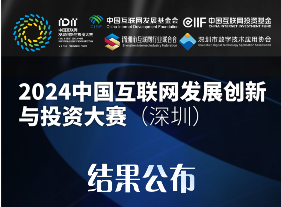 2024中国互联网发展创新与投资大赛（深圳）总决赛获奖名单