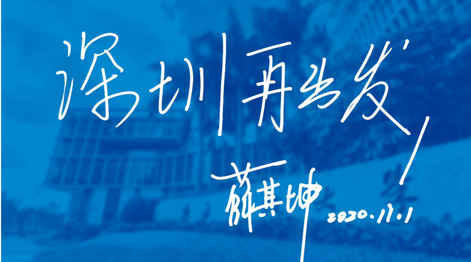 在深圳，遇见“再出发”的薛其坤
