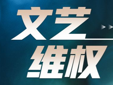 律师建议：成立专业鉴定团队，助力文艺维权