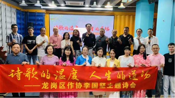 诗歌的温度、人生的道场——龙岗区作协举办李国坚主题诗会活动