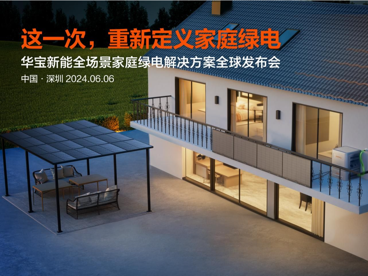 深企华宝新能全场景家庭绿电解决方案发布，构建“户外+户用”全场景家绿电新生态
