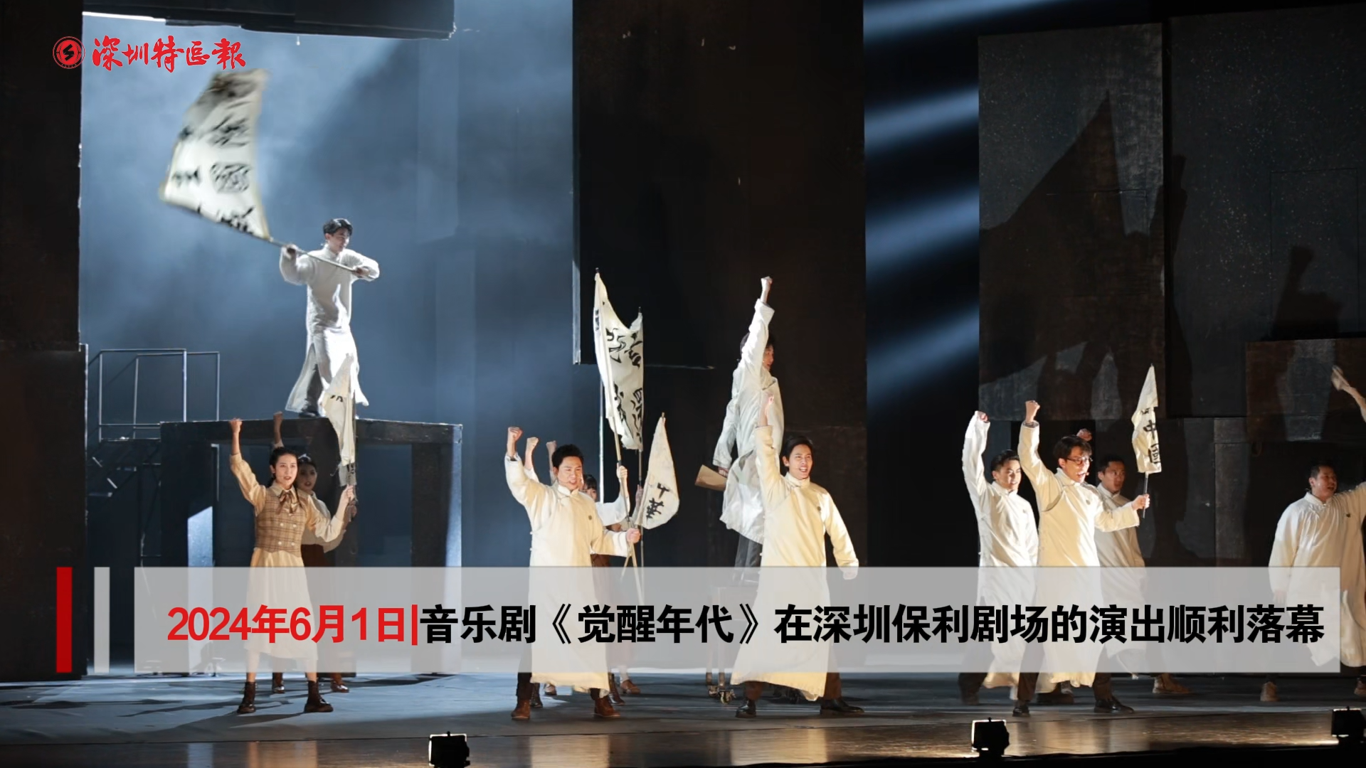 音乐剧《觉醒年代》深圳站演出圆满落幕
