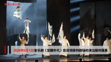 音乐剧《觉醒年代》深圳站演出圆满落幕