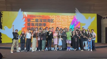 第二届深圳湾区青年戏剧季戏剧盛典举行