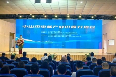 中山举行电梯产业供需对接大会，共谋合作发展新机遇