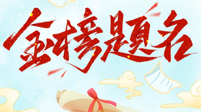 2024多地高考成绩今起陆续可查 祝考生金榜题名！