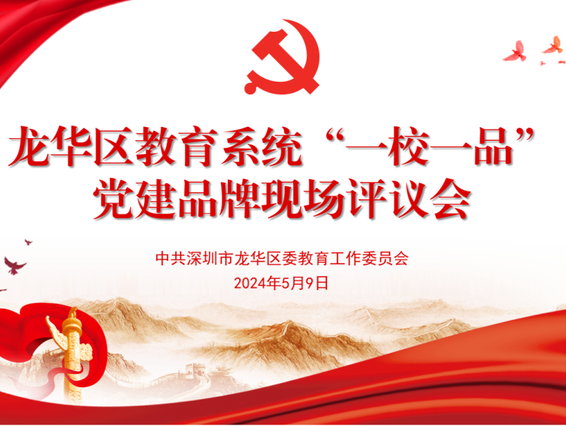 品牌十佳！龙华教育“一校一品”党建品牌评选圆满收官