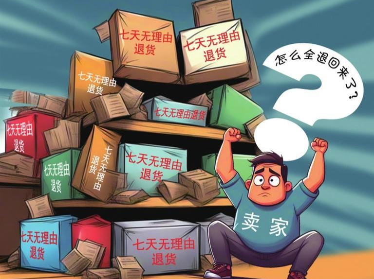 滥用退货规则就是在破坏市场诚信环境｜思与辨