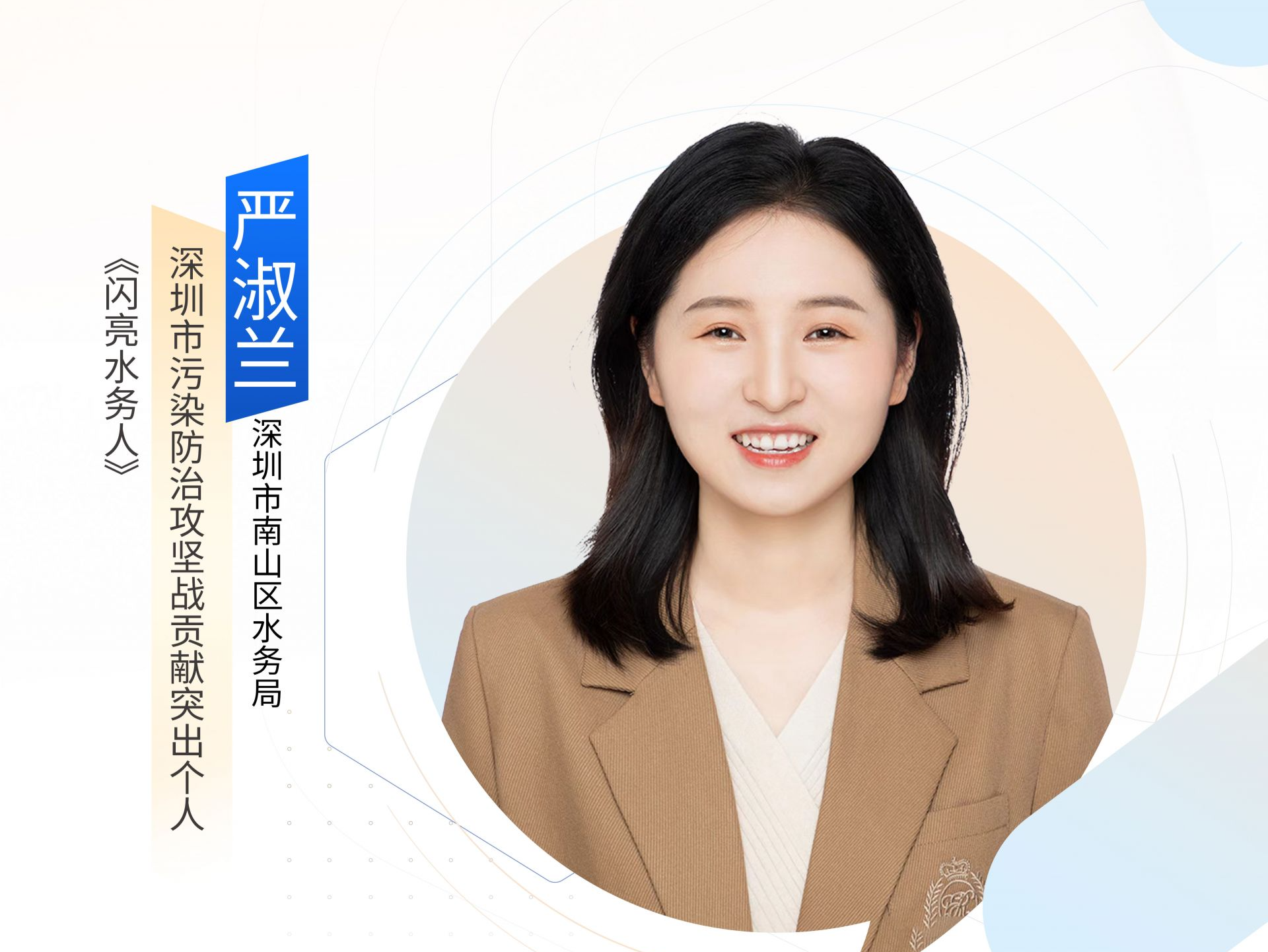 深圳“机关先锋说” | 严淑兰：闪亮水务人