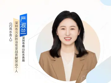 深圳“机关先锋说” | 严淑兰：闪亮水务人