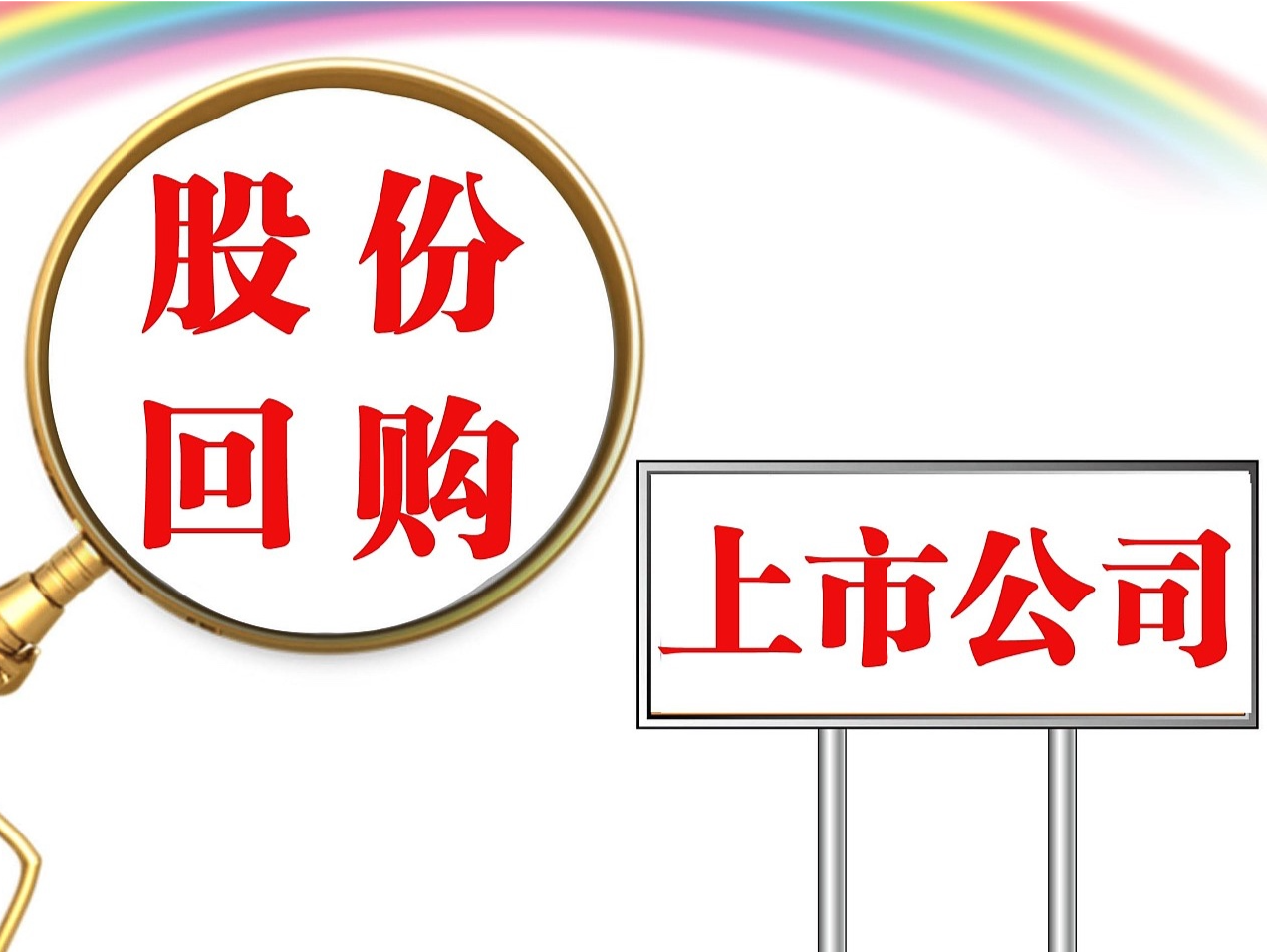 今年以来港股公司回购金额超800亿港元，腾讯回购额超300亿港元再创新高