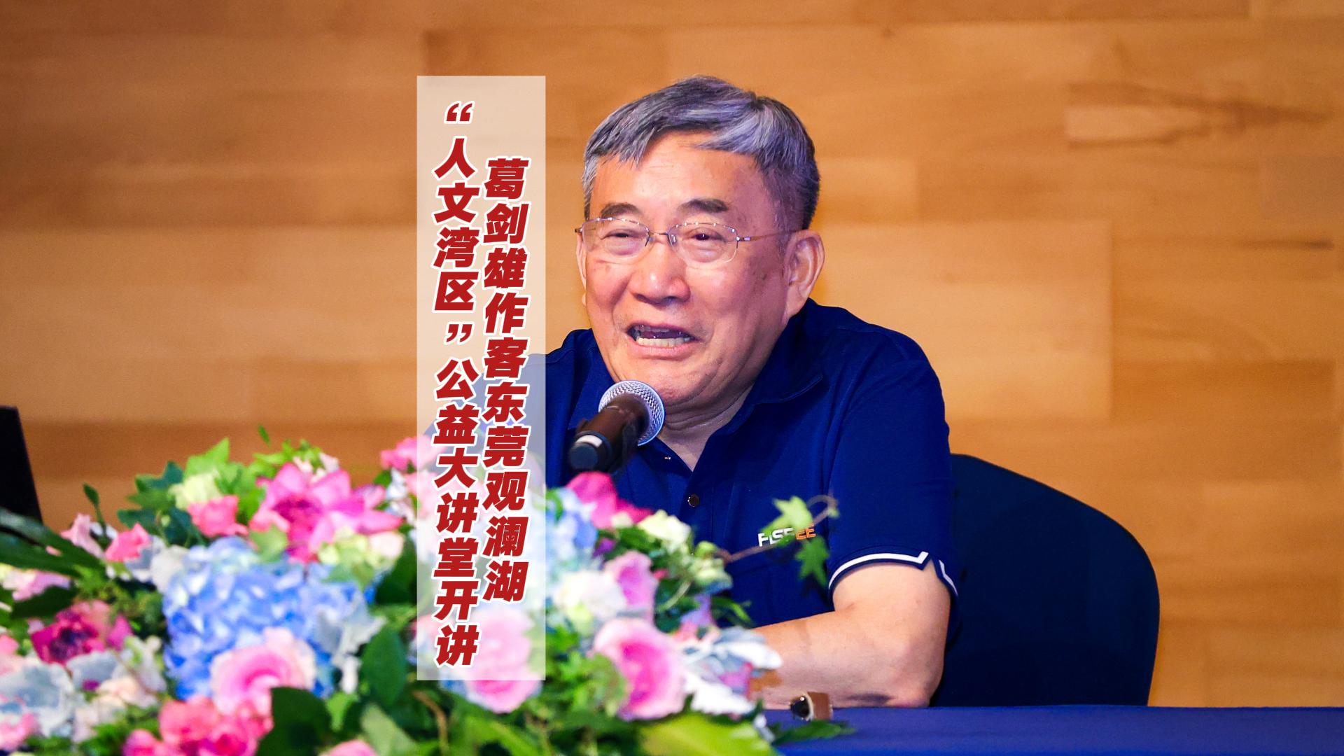 葛剑雄作客东莞观澜湖  首期“人文湾区”公益大讲堂开讲