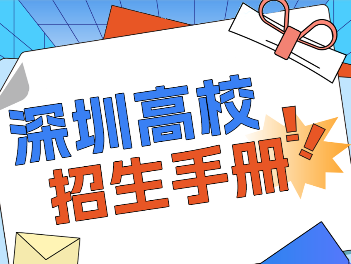 “圳”等你！这份“深圳高校招生手册”请查收