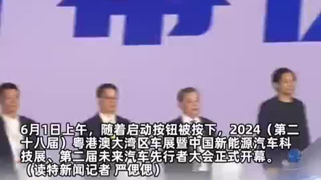 2024粤港澳大湾区车展，正式开幕！
