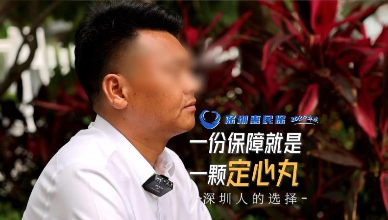 深圳人的选择 | 一份保障就是一颗定心丸