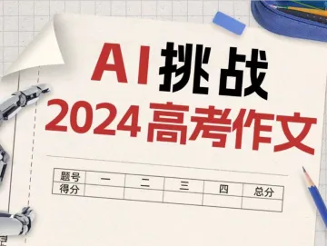 AI 挑战高考作文！秒写3篇，你觉得能打几分？