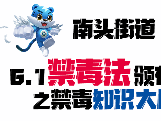 南头街道开展“6·1禁毒法颁布日之禁毒知识大比拼”线上答题活动