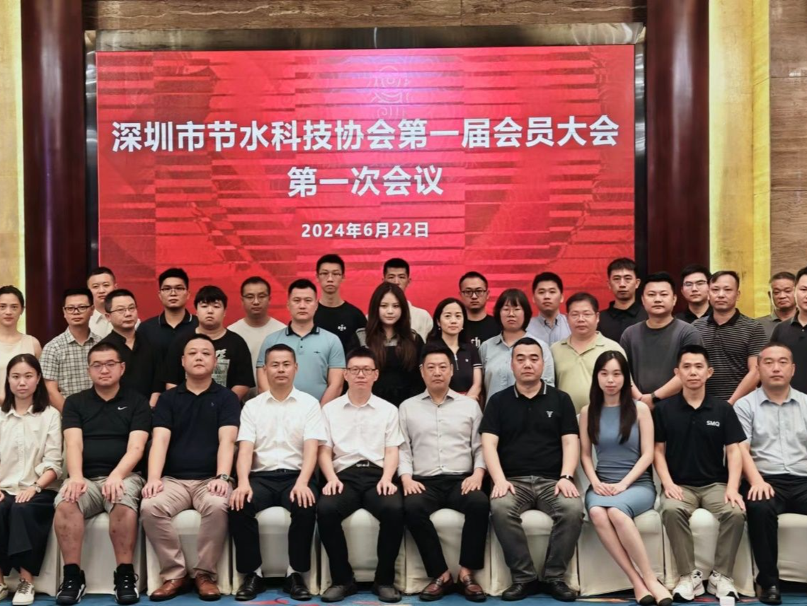 深圳市节水科技协会正式成立，“节水”+“科技”推动节水典范城市建设