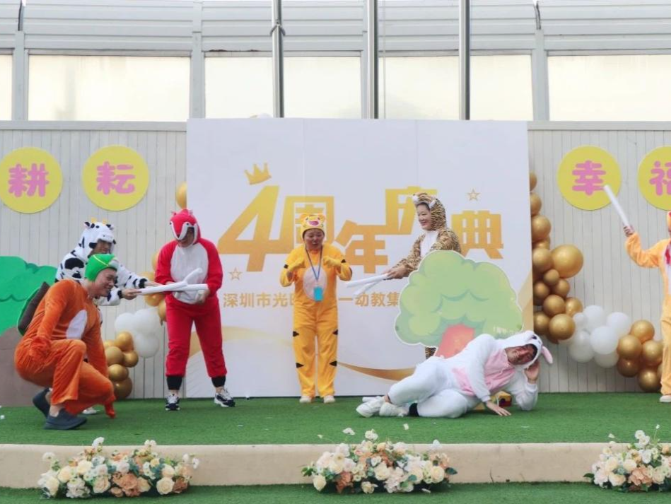 光明区第一幼教集团大第幼儿园举办成立四周年庆典活动