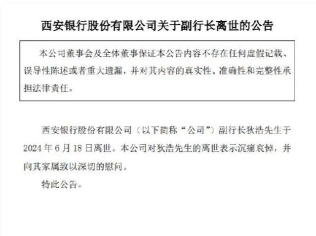 西安银行：副行长狄浩离世