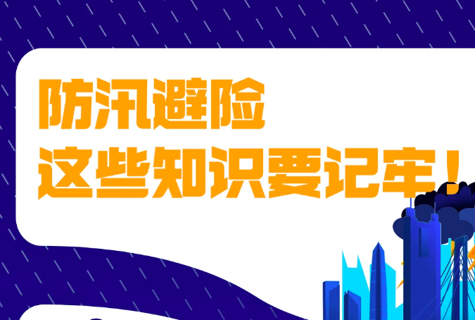 防汛避险，这些知识要记牢！