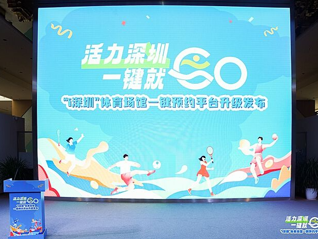 “一键预约”大数据：深圳人最爱的体育项目是这些！