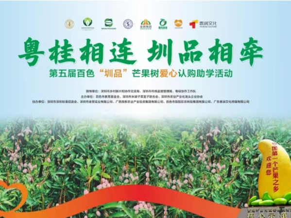 第五届百色“圳品”芒果树爱心认购助学活动将于6月18日启动