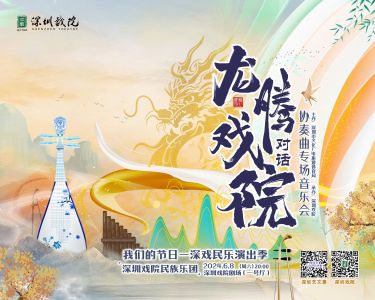 深圳戏院民族乐团“对话”协奏曲专场音乐会端午假期即将奏响！