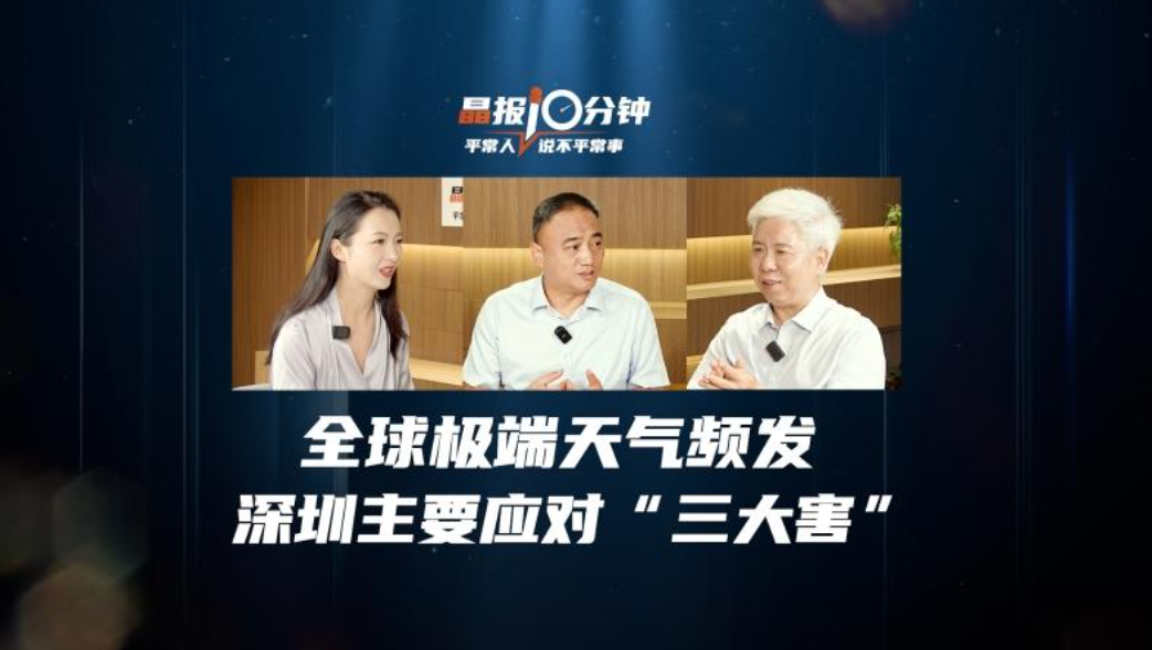 晶报10分钟｜全球极端天气频发 深圳主要应对“三大害”