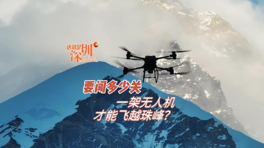 这就是深圳 | 要闯多少关一架无人机才能飞越珠峰？