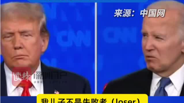 拜登情绪激动炮轰特朗普 “我儿子不是loser，你才是个loser”