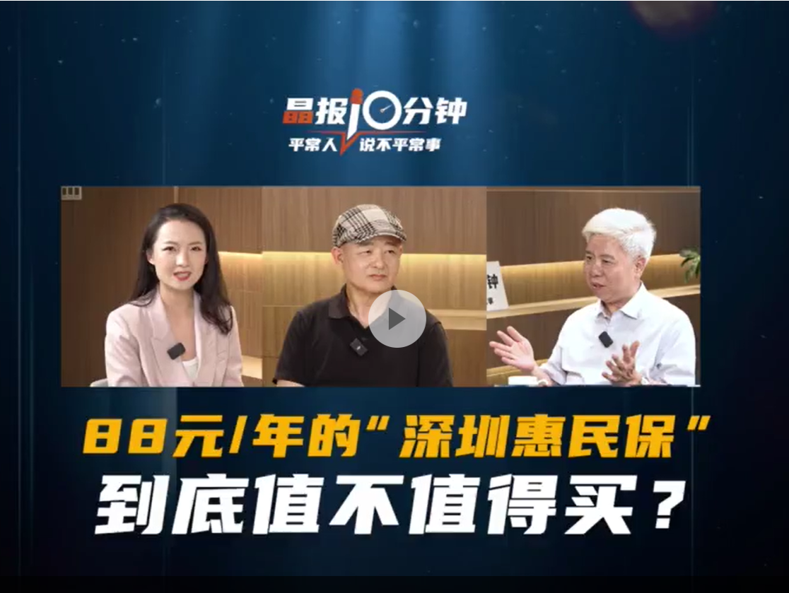 晶报10分钟｜88元/年的“深圳惠民保”到底值不值得买？