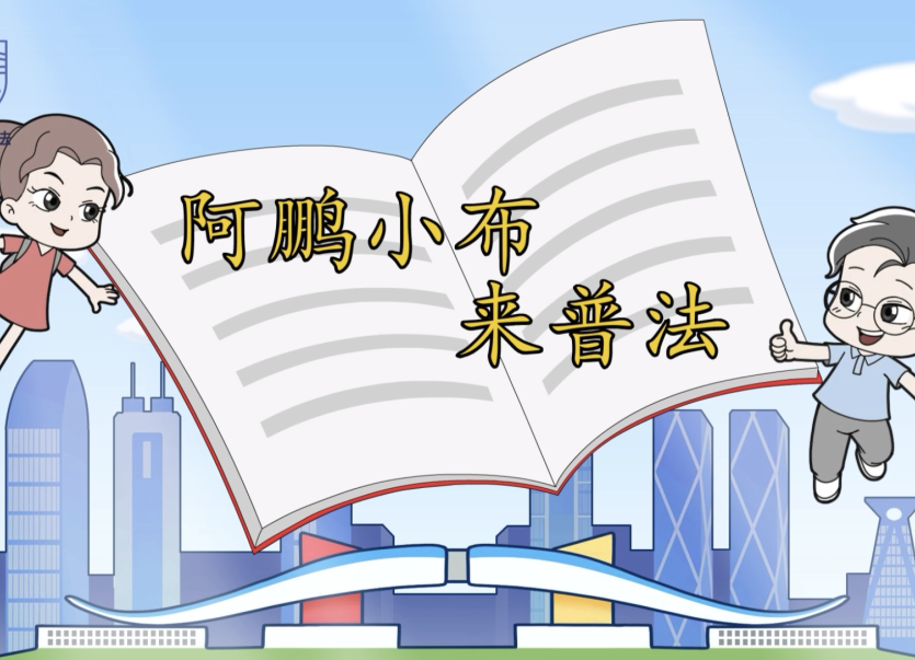 首次尝试AI制作，市普法办推出“未成年人保护”主题普法动漫，值得一看！